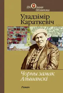 Обложка книги Чорны замак Альшанскі (Белорусский язык)