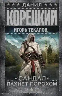 Обложка книги «Сандал» пахнет порохом
