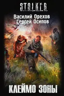 Обложка книги S.T.A.L.K.E.R. Клеймо Зоны