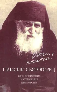 Обложка книги Отче, помоги!