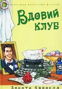 Обложка книги Вдовий клуб
