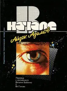 Обложка книги В начале