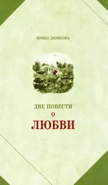Обложка книги Две повести о любви