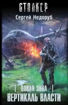 Обложка книги S.T.A.L.K.E.R. Вертикаль власти