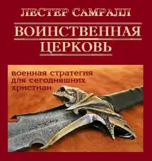 Обложка книги Воинственная церковь