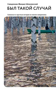 Обложка книги Был такой случай