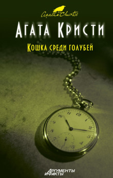 Обложка книги Кошка среди голубей