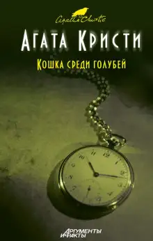 Обложка книги Кошка среди голубей