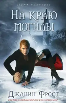 Обложка книги На краю могилы