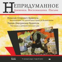 Обложка книги Моя жизнь в коммунистическом раю