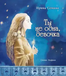 Обложка книги Ты не одна, девочка