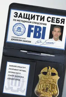 Обложка книги Защити себя по методикам спецслужб