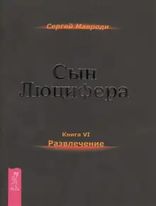 Обложка книги Развлечение