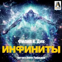 Обложка книги Инфиниты