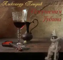 Обложка книги Искушения Губина