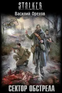 Обложка книги S.T.A.L.K.E.R. Сектор обстрела