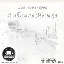 Обложка книги Любимая Мышка