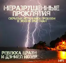 Обложка книги Неразрушенные проклятия