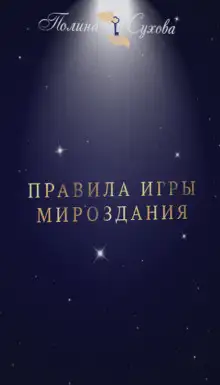 Обложка книги Правила Игры Мироздания