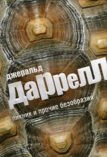 Обложка книги Пикник и прочие безобразия