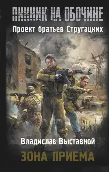 Обложка книги Зона приёма