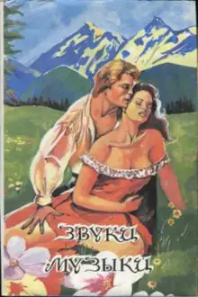 Обложка книги Звуки музыки