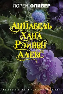 Обложка книги Аннабель. Хана. Рэйвен. Алекс