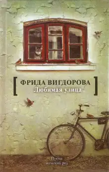Обложка книги Любимая улица