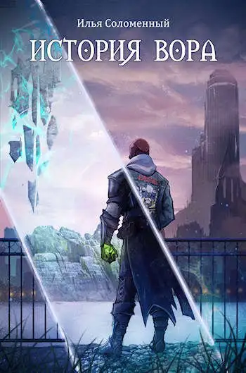 Обложка книги История вора