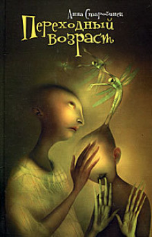 Обложка книги Яшина вечность