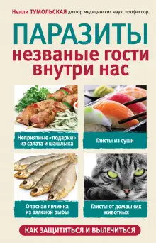 Обложка книги Паразиты. Незваные гости внутри нас
