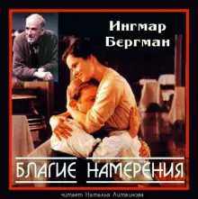 Обложка книги Благие намерения