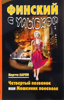 Обложка книги Четвертый позвонок, или Мошенник поневоле