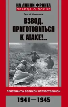 Обложка книги Взвод, приготовиться к атаке!.. Лейтенанты Великой Отечественной. 1941–1945