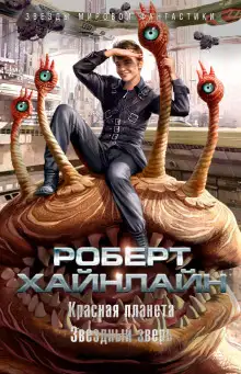 Обложка книги Красная планета