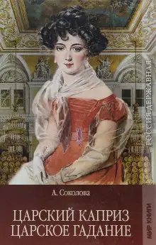 Обложка книги Царское гадание