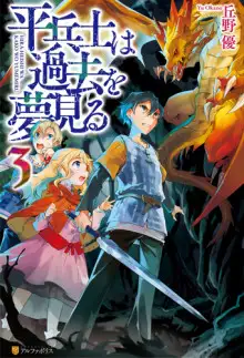 Обложка книги Грёзы обычного солдата о былом 3