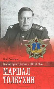 Обложка книги Маршал Толбухин