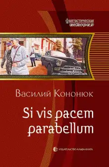 Обложка книги Si vis pacem para bellum. Ольга-2
