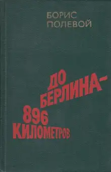 Обложка книги До Берлина 896 километров