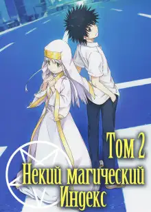 Обложка книги Некий Магический Индекс. Том 2