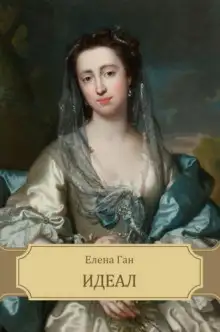 Обложка книги Идеал