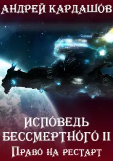 Обложка книги Право на рестарт
