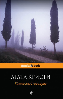 Обложка книги Печальный кипарис