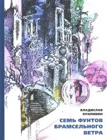 Обложка книги Семь фунтов брамсельного ветра