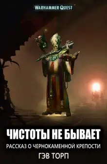 Обложка книги Чистоты не бывает