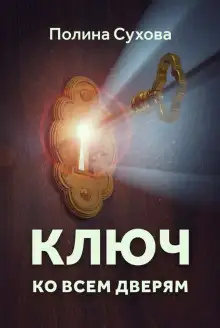 Обложка книги Ключ ко всем дверям
