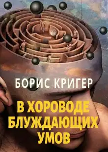 Обложка книги В хороводе блуждающих умов