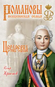 Обложка книги Цесаревна. 1709-1762