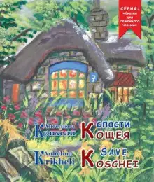 Обложка книги Спасти Кощея